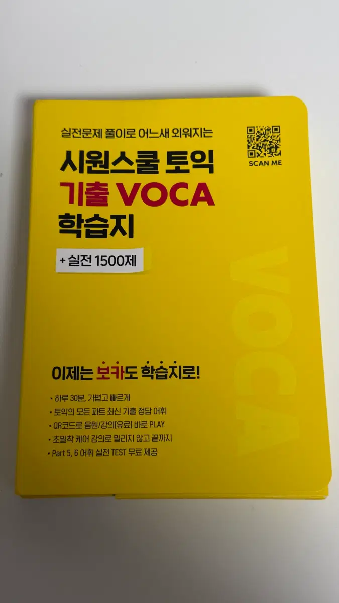 시원스쿨 학습지 voca 서아쌤 단어장입니다