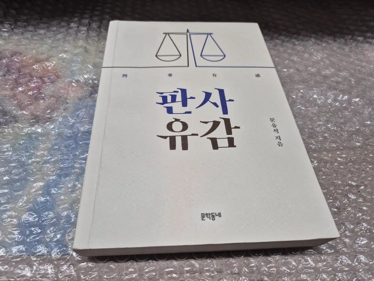 판사유감(문유석)단권   실사진소장용 교도소추천도서
