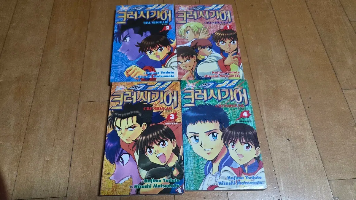 고전만화 크러시기어 1-4완결