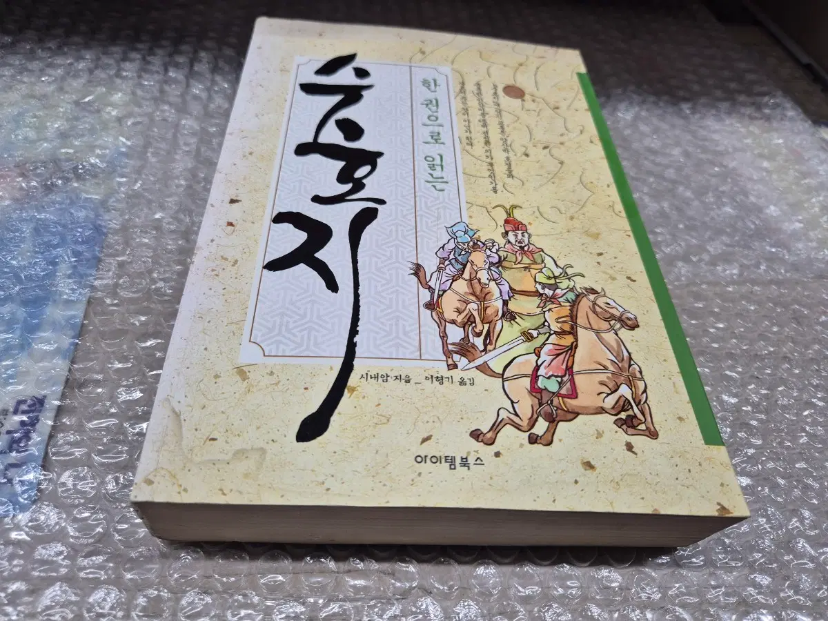 한권으로 읽는 수호지(시내암) 단권 실사진 소장용