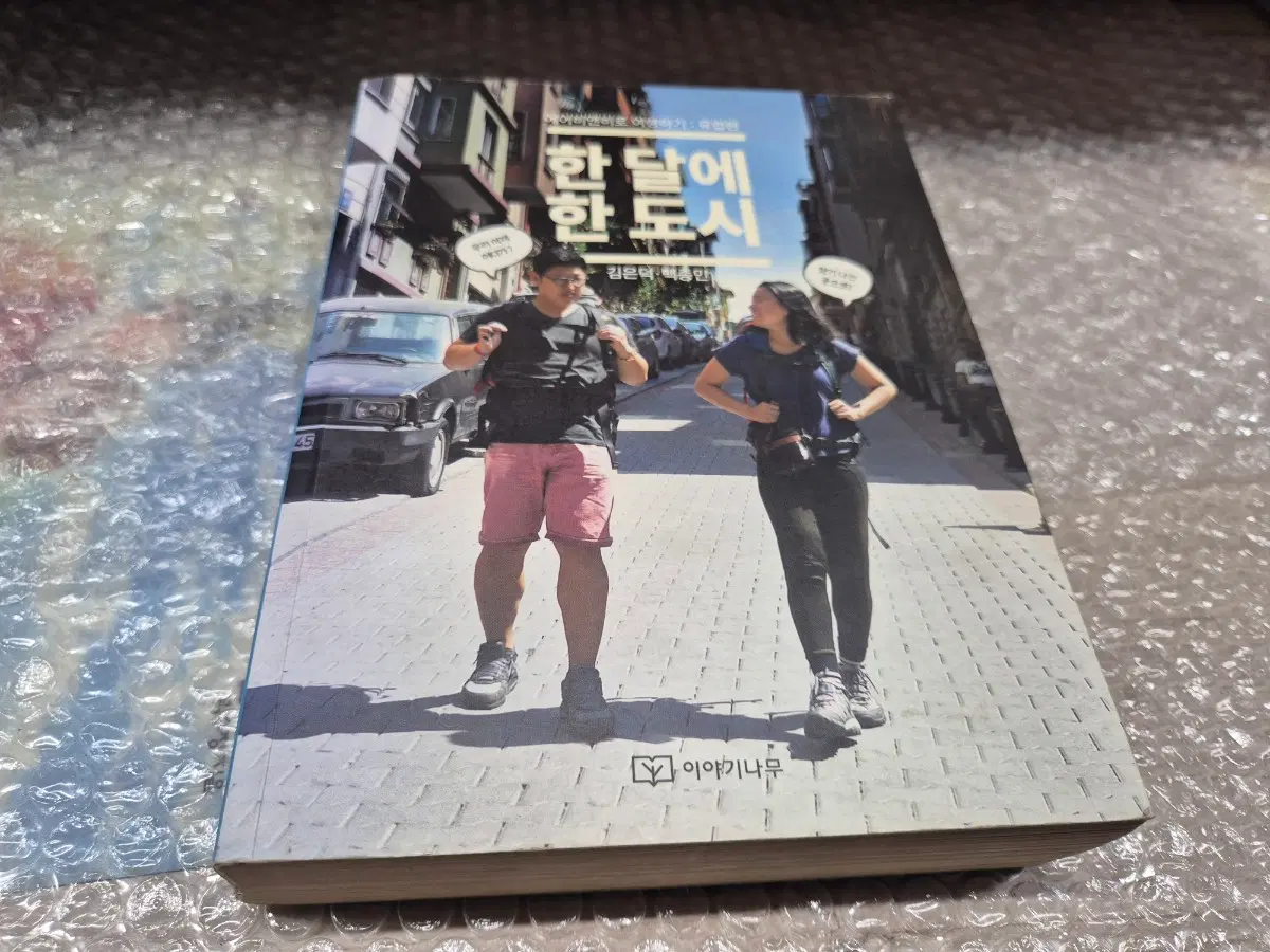 한달에 한도시(김은덕/백종민)유럽여행가이드책 실사진