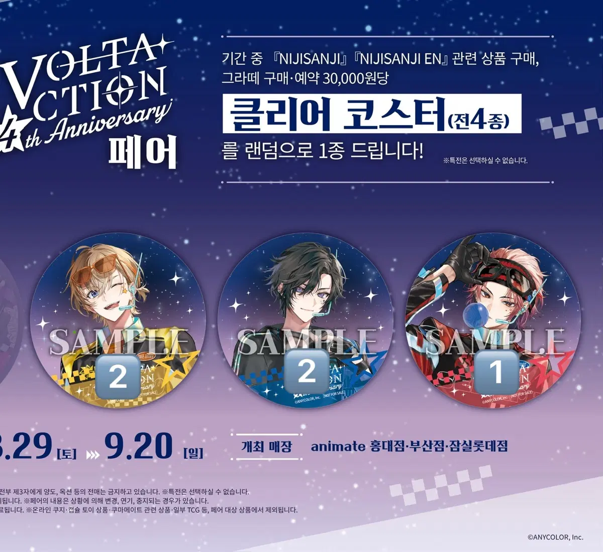 니지산지 애니메이트 한정 콜라보 볼택션 4주년 페어 특전 클리어 코스터 카나토 아키라 세라프 볼타
