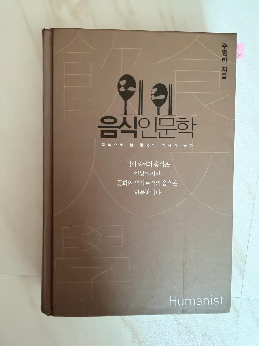음식인문학