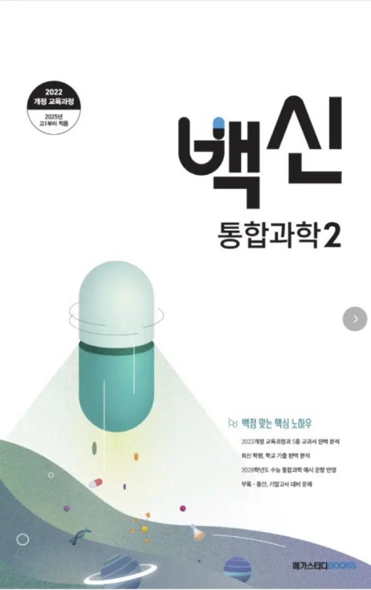 메가스터디 백신 통합과학2 2022 개정 새책