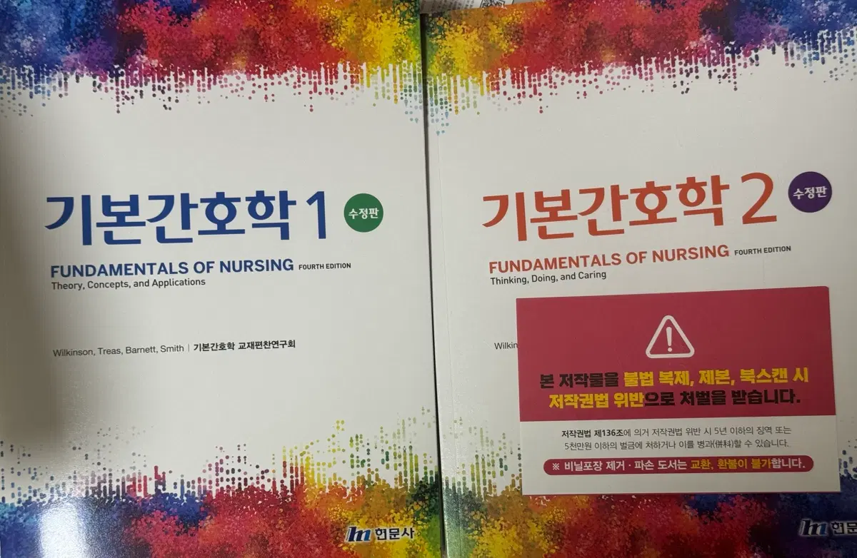 현문사 기본간호학1 기본간호학2