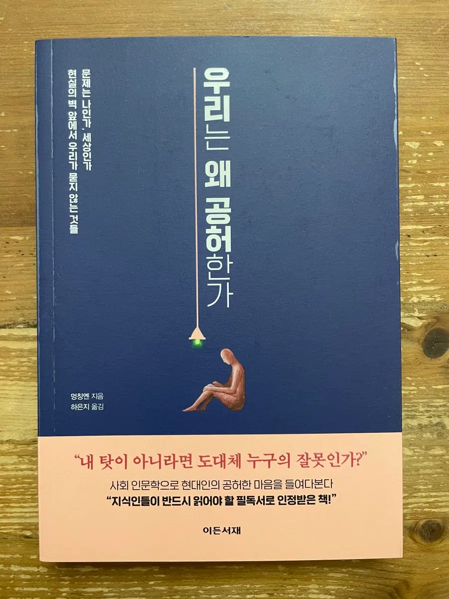 우리는 왜 공허한가 - 멍칭옌