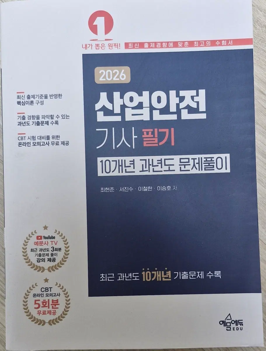 예문에듀 2026 산업안전기사 필기 10개년 과년도 문제풀이 교재 판매합니다.