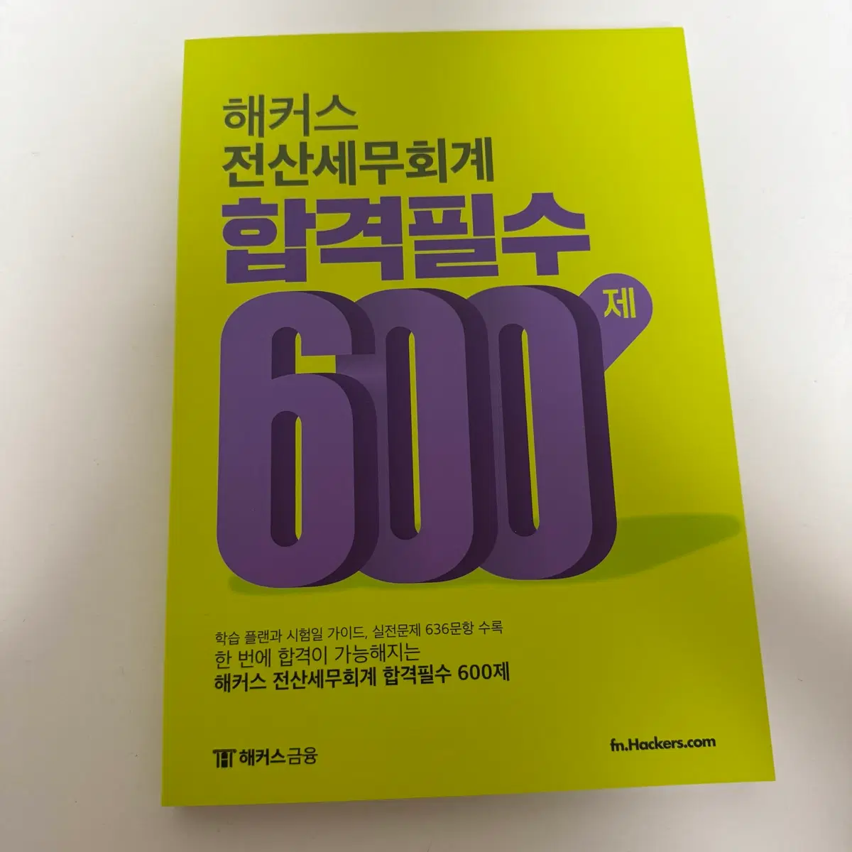 [새 책] 해커스 전산세무회계 합격필수 600제