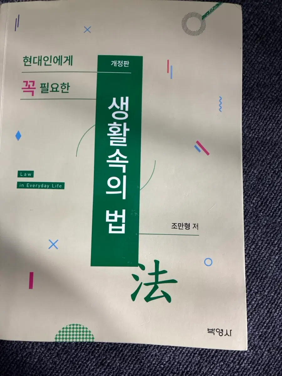 생활 속의 법