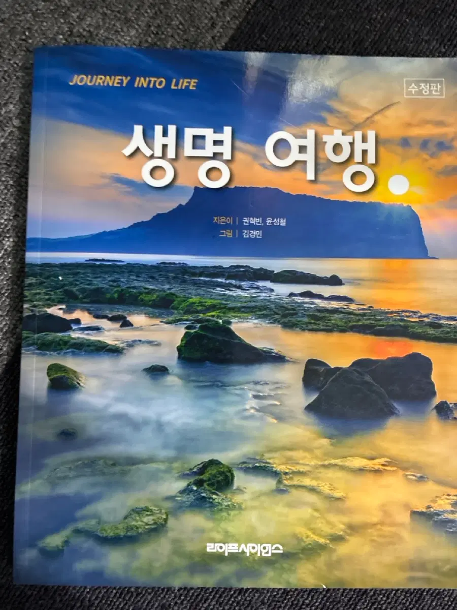 생명 여행