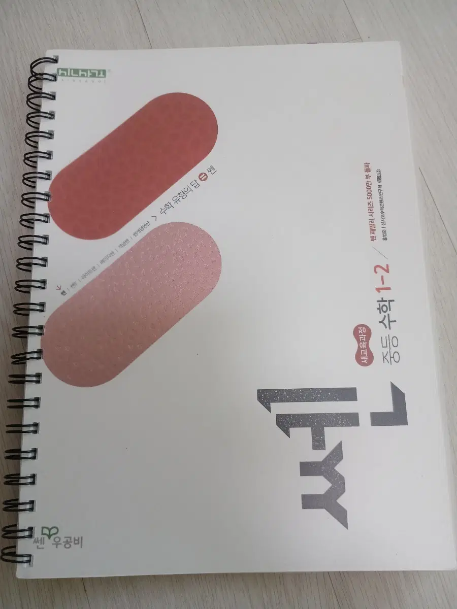 22개정 쎈수학 중등 1-2