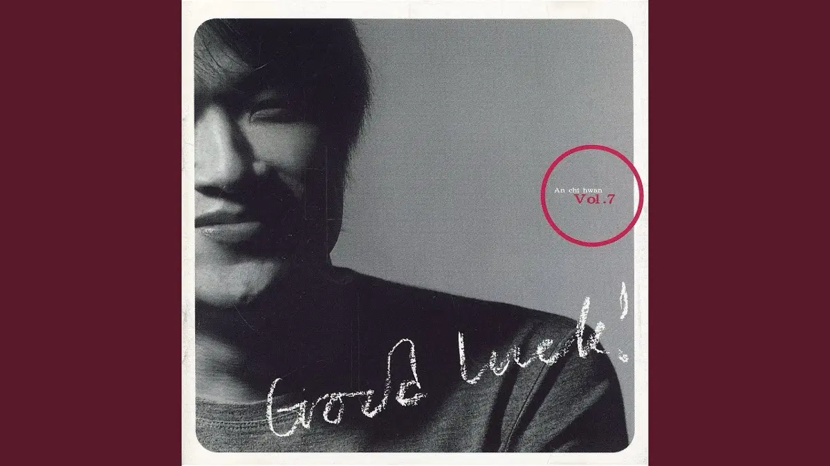 안치환 7집 Good Luck 앨범 시디 CD