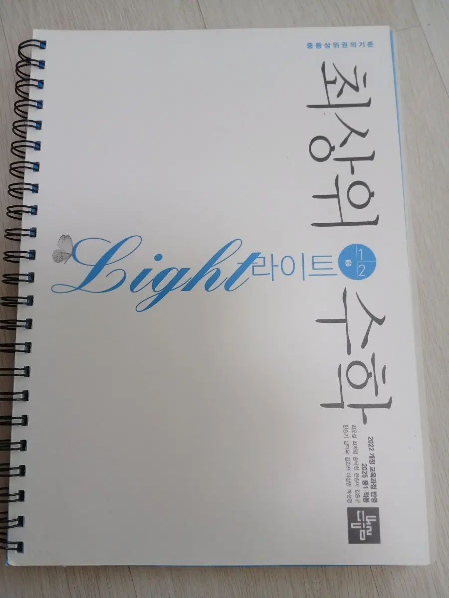22개정 최상위수학라이트 중등 1-2