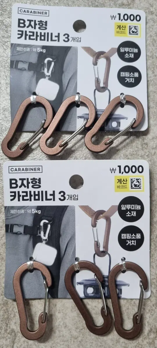 B자형 카라비너 3개입 브라운 2팩