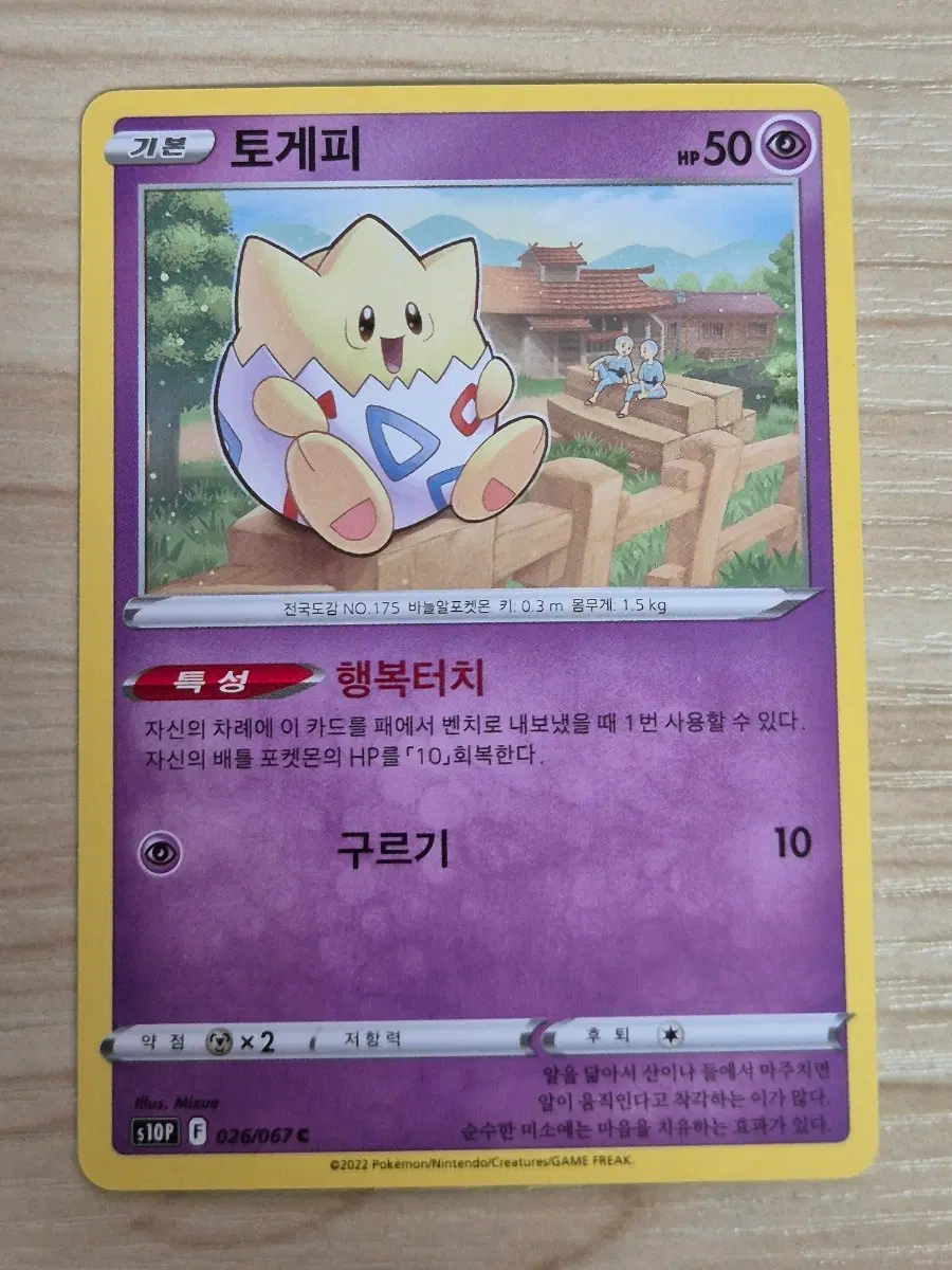 일. 포켓몬카드 토게피 s10p C 일반
