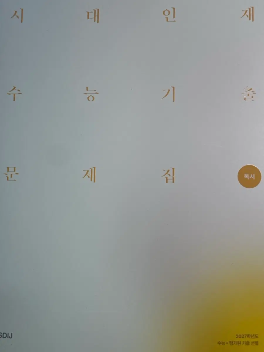 시대인재 기출 독서