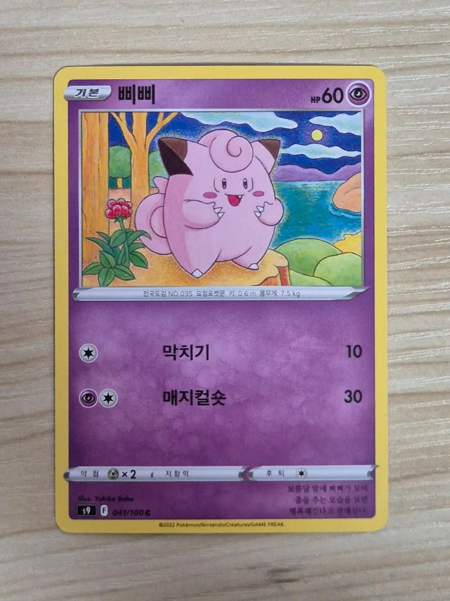 일. 포켓몬카드 삐삐 s9 C 일반