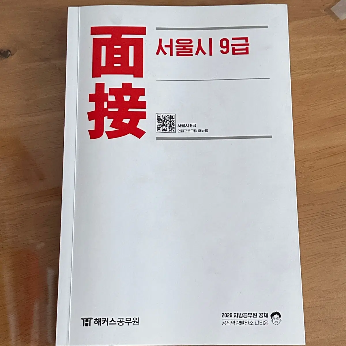 피티윤 서울시 9급 면접책