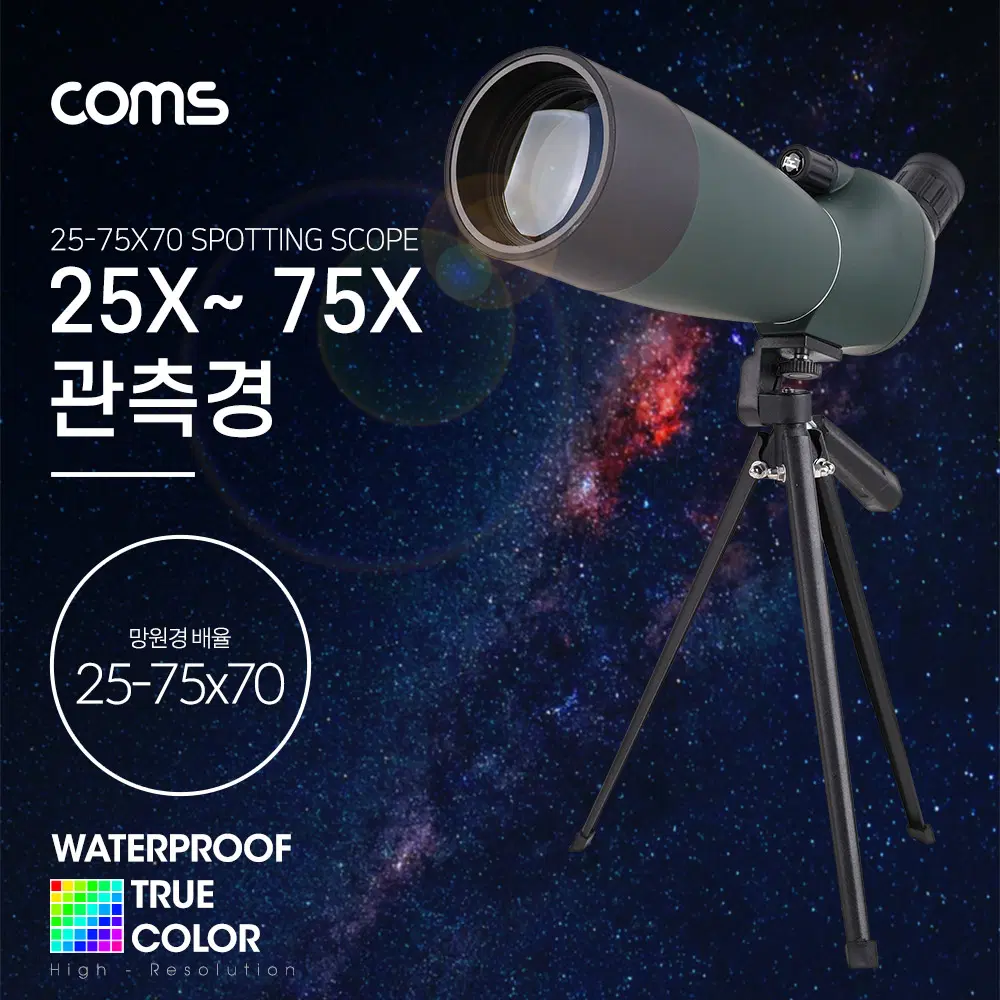 [딜러직판가/새상품]고배율 단망경 75배율, 25-75X70, 생활방수, 망원경 관측경 망원렌즈 필드스코프, 생활방수, 관측 탐조 천체