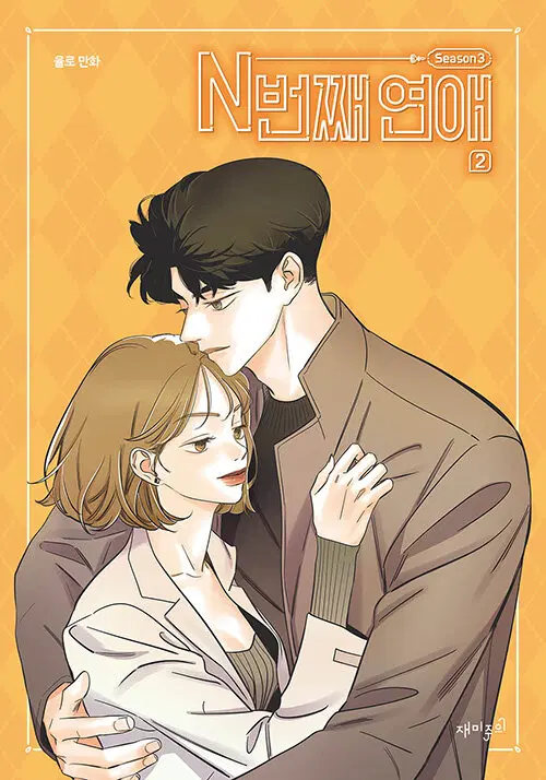 웹툰/중고 N번째 연애 시즌1~3 [총6권완결]/무료배송