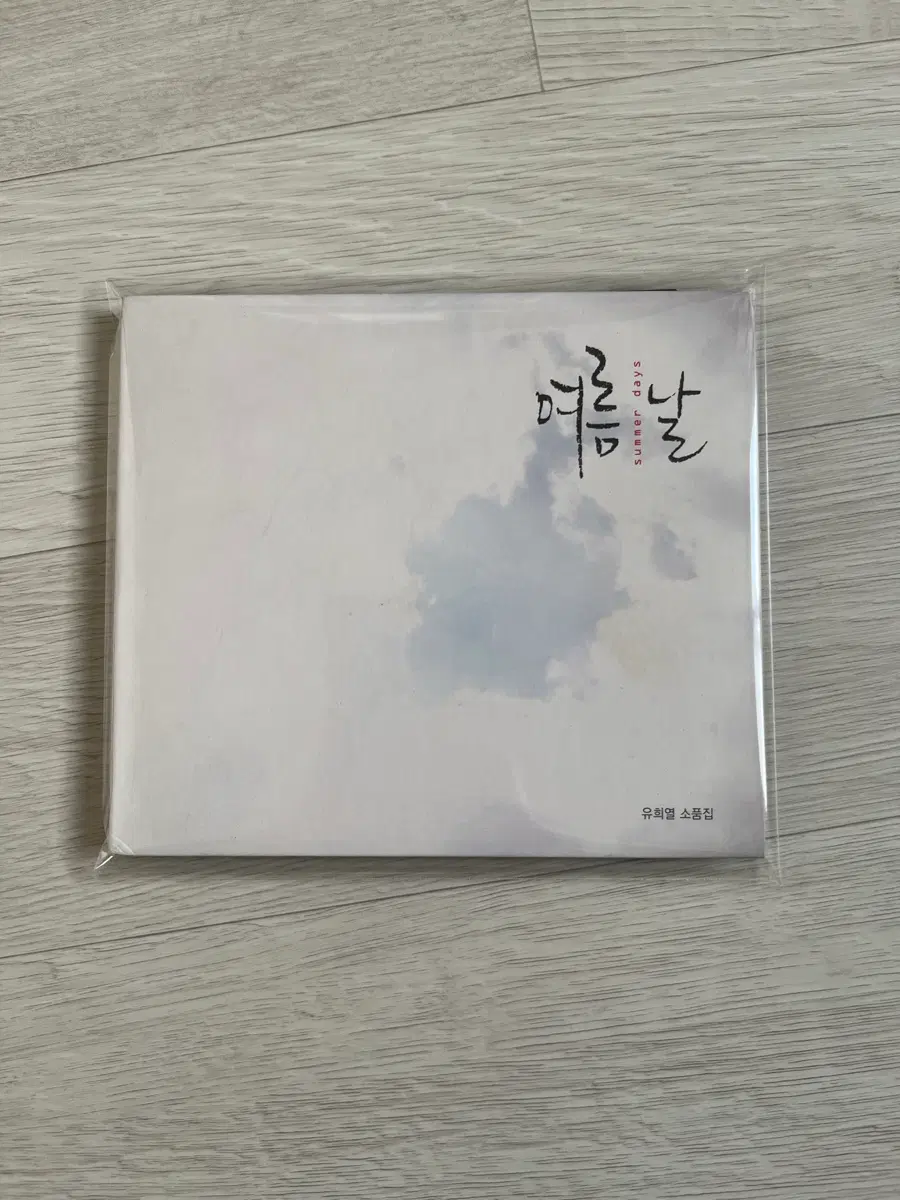 토이 유희열 여름날 + 6집 CD 미개봉 일괄판매