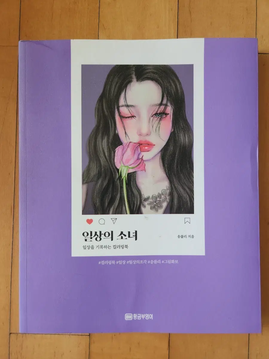 일상의 소녀 컬러링북 송블리 지음