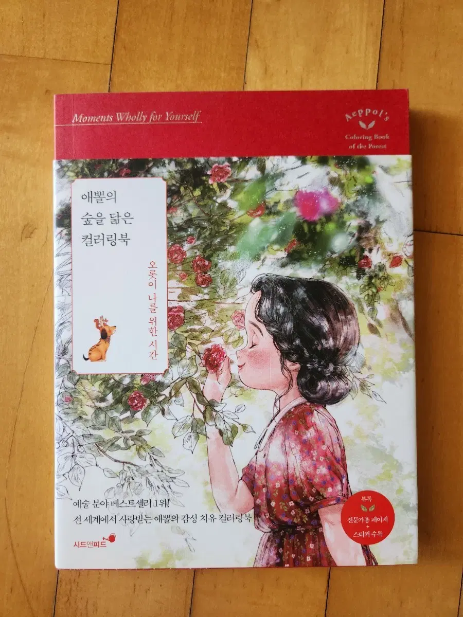 애뿔의 숲을 닮은 컬러링북