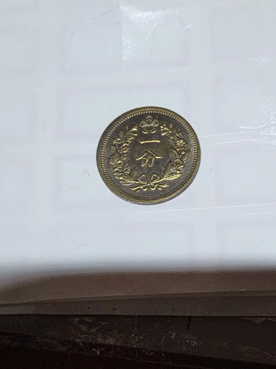 조선 개국 504년 1분(1푼)주화 4.87g