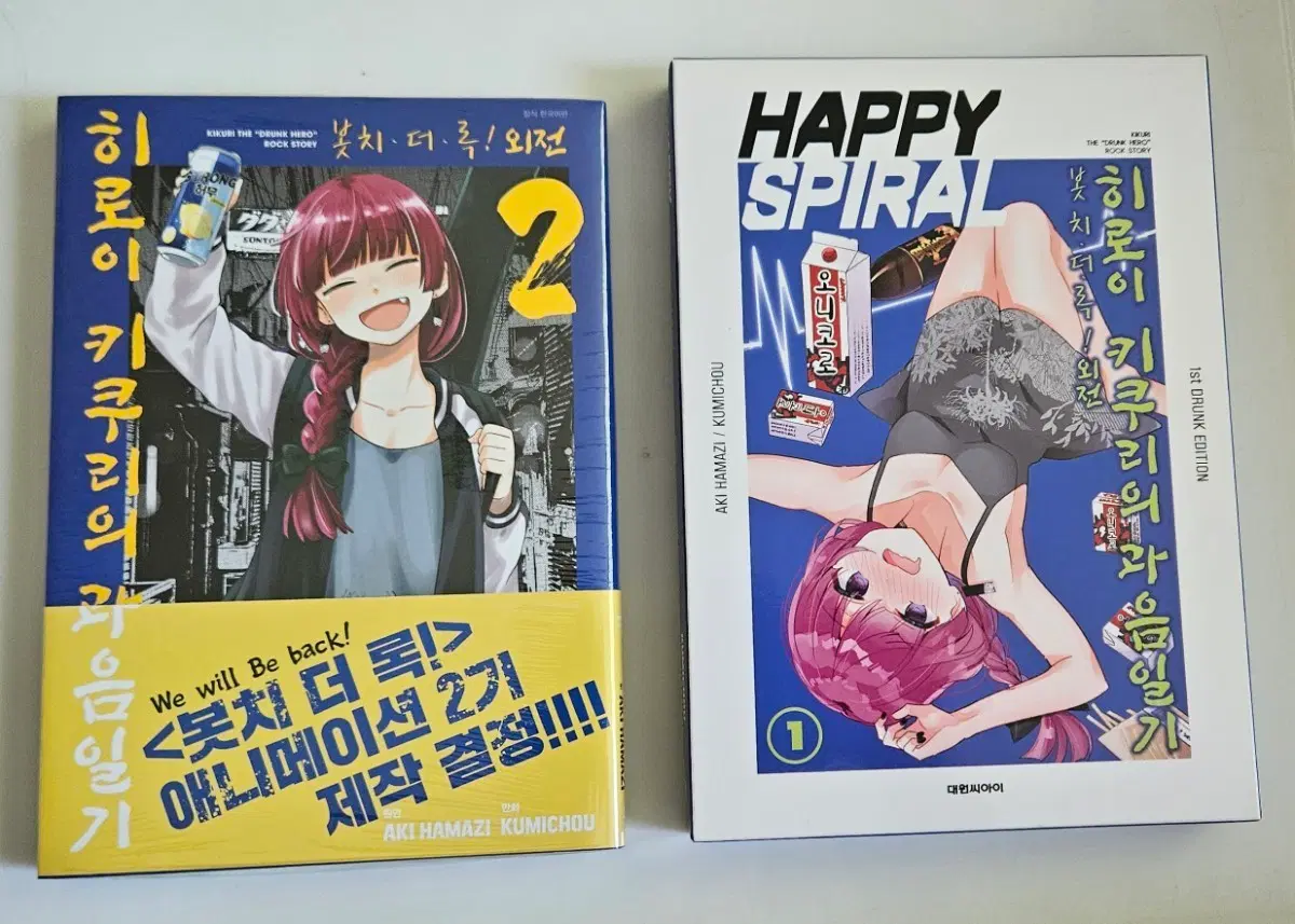 히로이 키쿠리의 과음일기 1, 2권 세트 판매합니다,