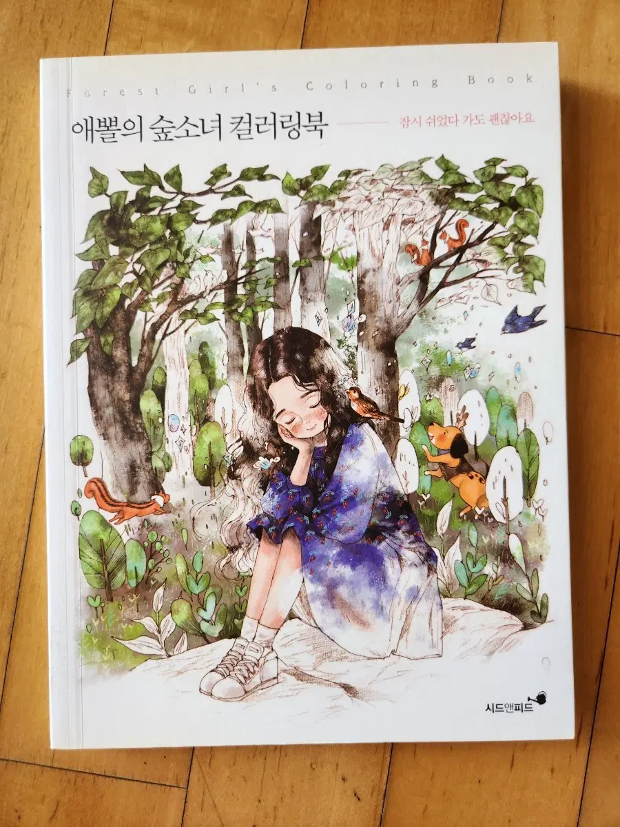 애뿔의 숲소녀 컬러링북