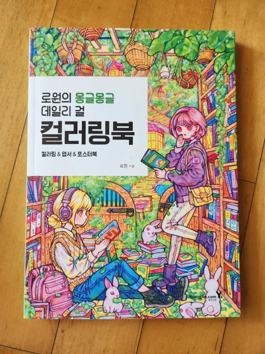 로원 몽글몽글 데일리 걸 컬러링북 엽서 포스터북