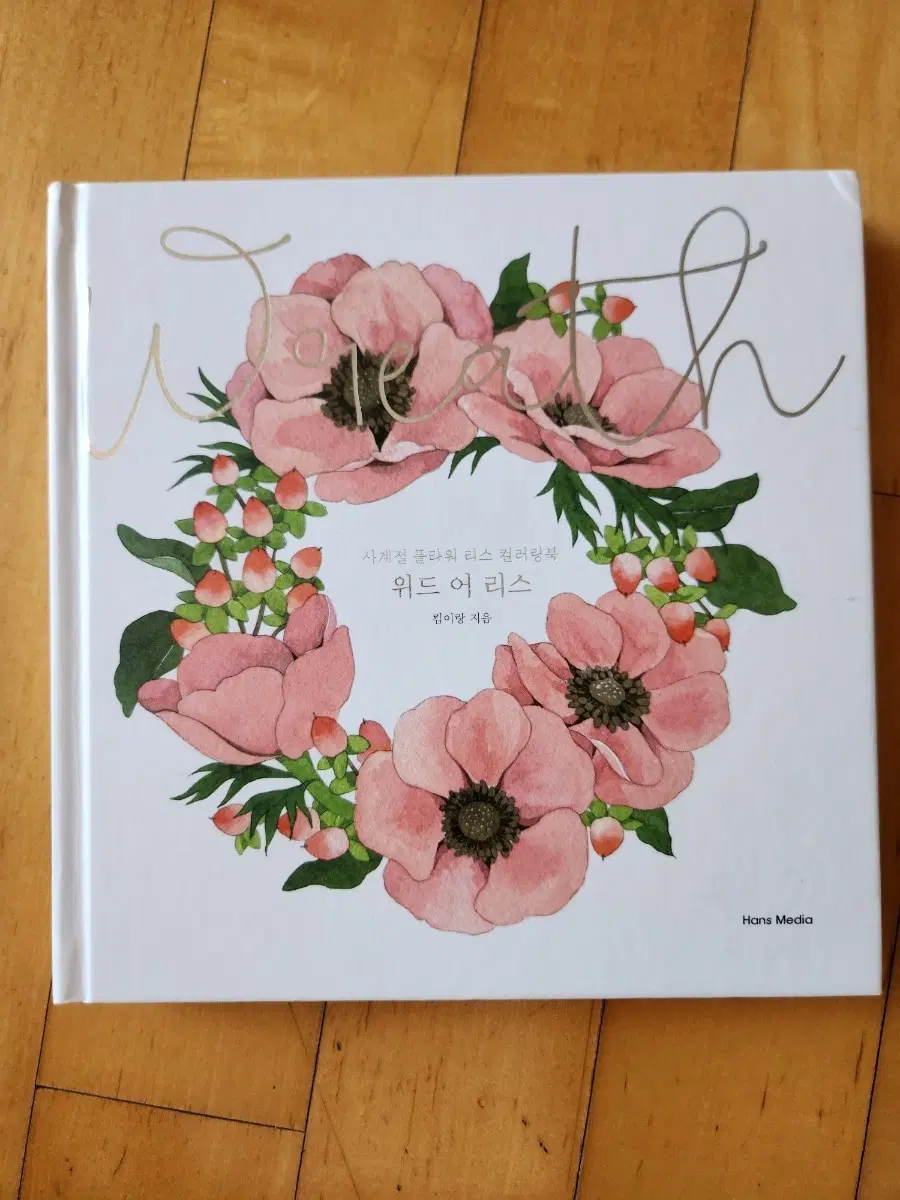 김이랑 위드 어 리스 컬러링북