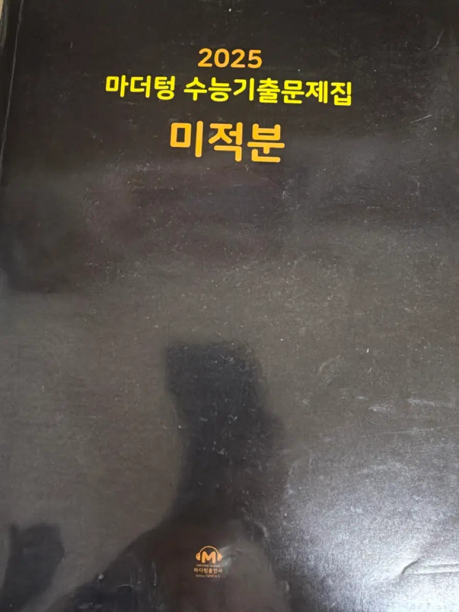 2025 마더텅 수능기출문제집 미적분 새책