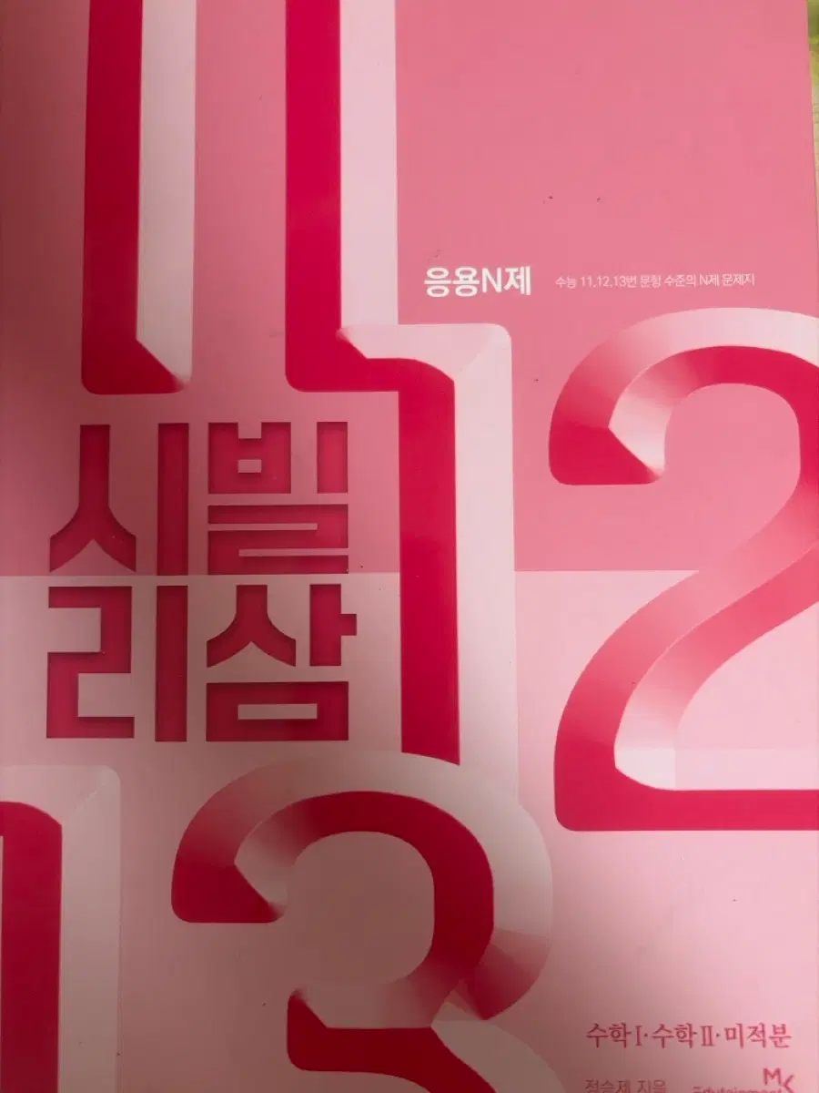정승제 시빌리삼 응용n제 수1 수2 미적분