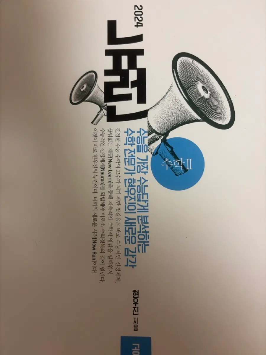 2024 현우진 뉴런 수학1 거의새책