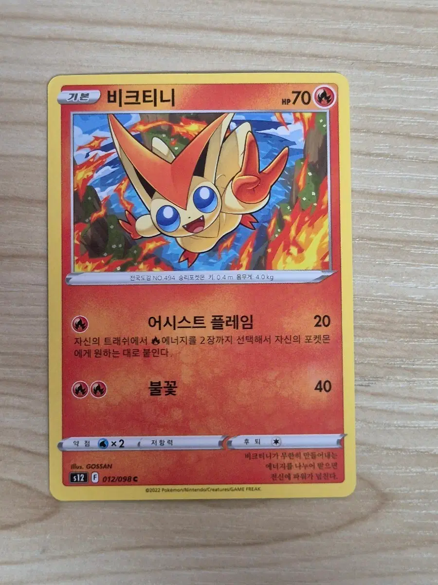 일. 포켓몬카드 비크티니 s12 C 일반