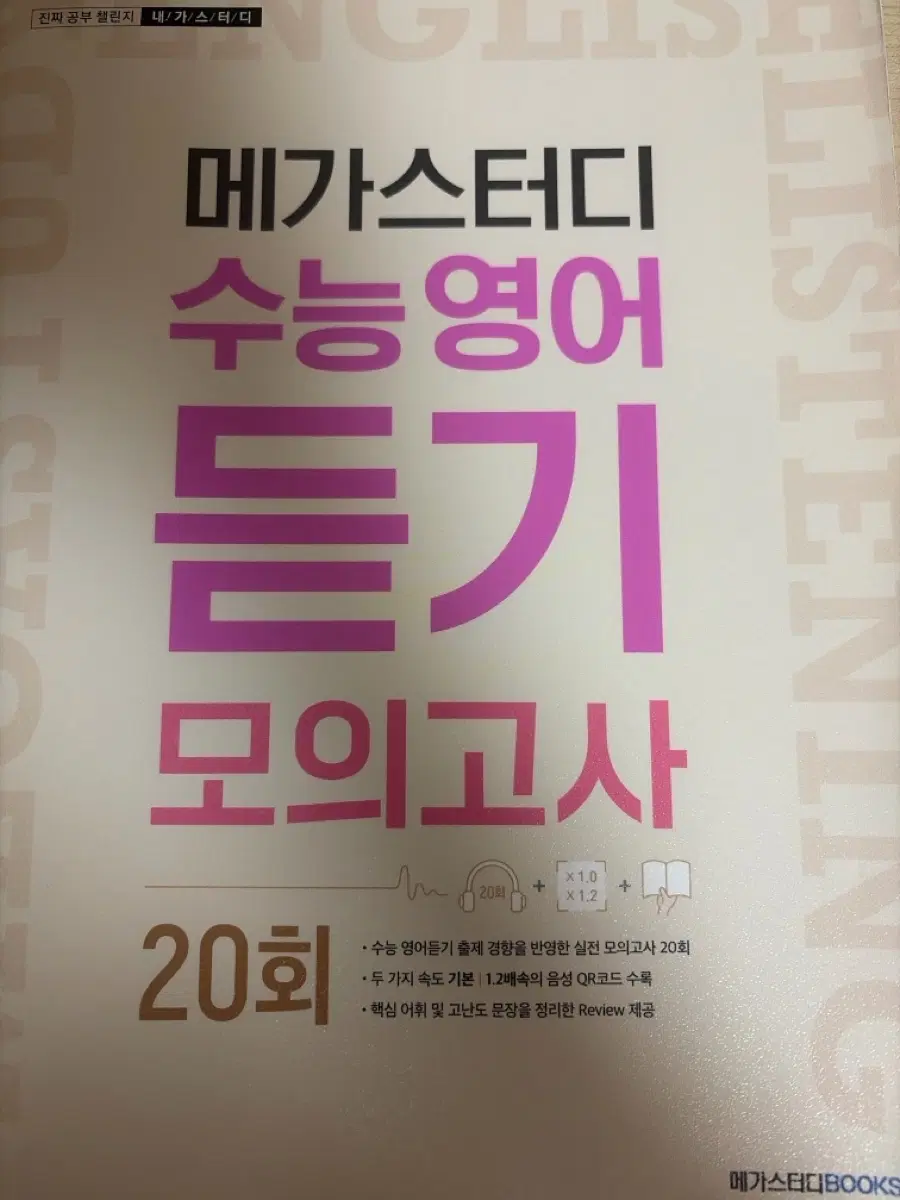 메가스터디 수능영어 듣기 모의고사 20회