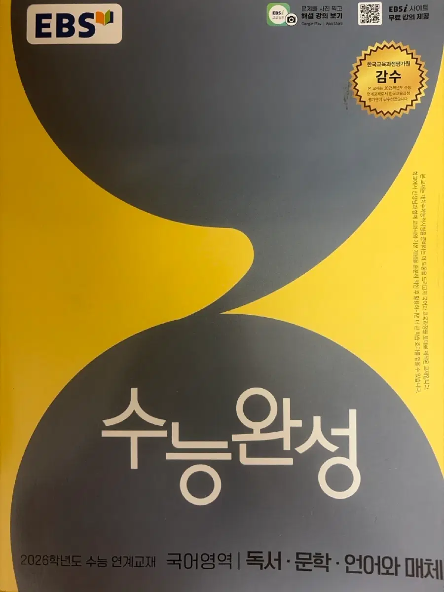 EBS 수능완성 국어영역 독서 문학 언어와 매체 2026학년도 새책