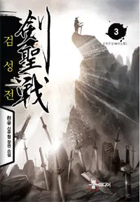 검성전 1-5 완결 신무협 소설