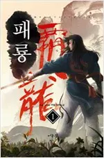 패룡 1-10 완결 신무협 소설