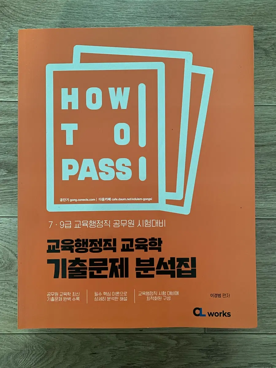 이경범 교육행정직 교육학 기출문제 분석집