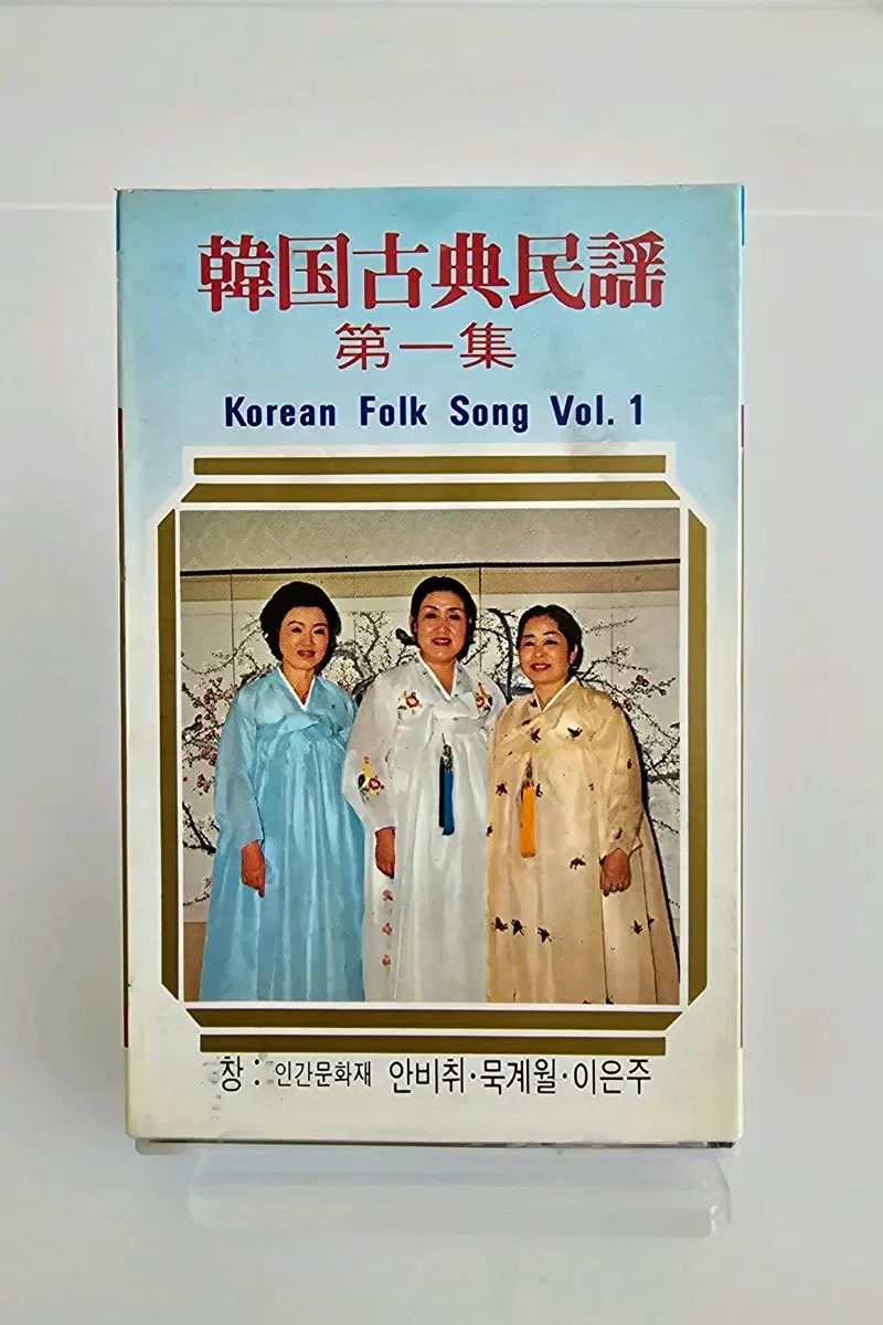 한국 고전 민요 제1집 안비취 묵계월 이은주 카세트 테이프