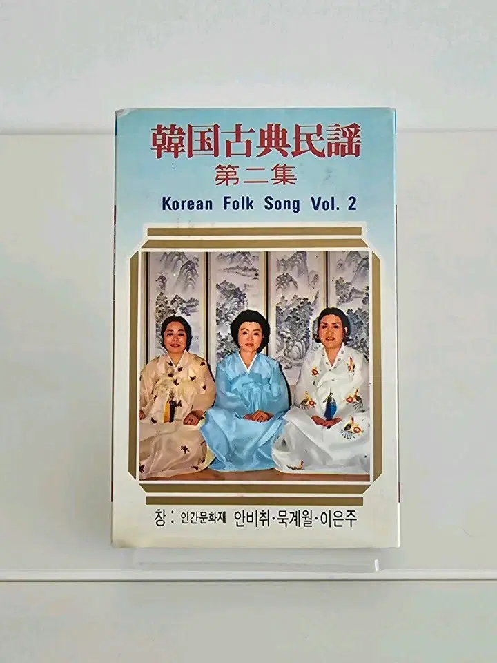 한국 고전 민요 제2집 (안비취, 묵계월, 이은주) 카세트 테이프