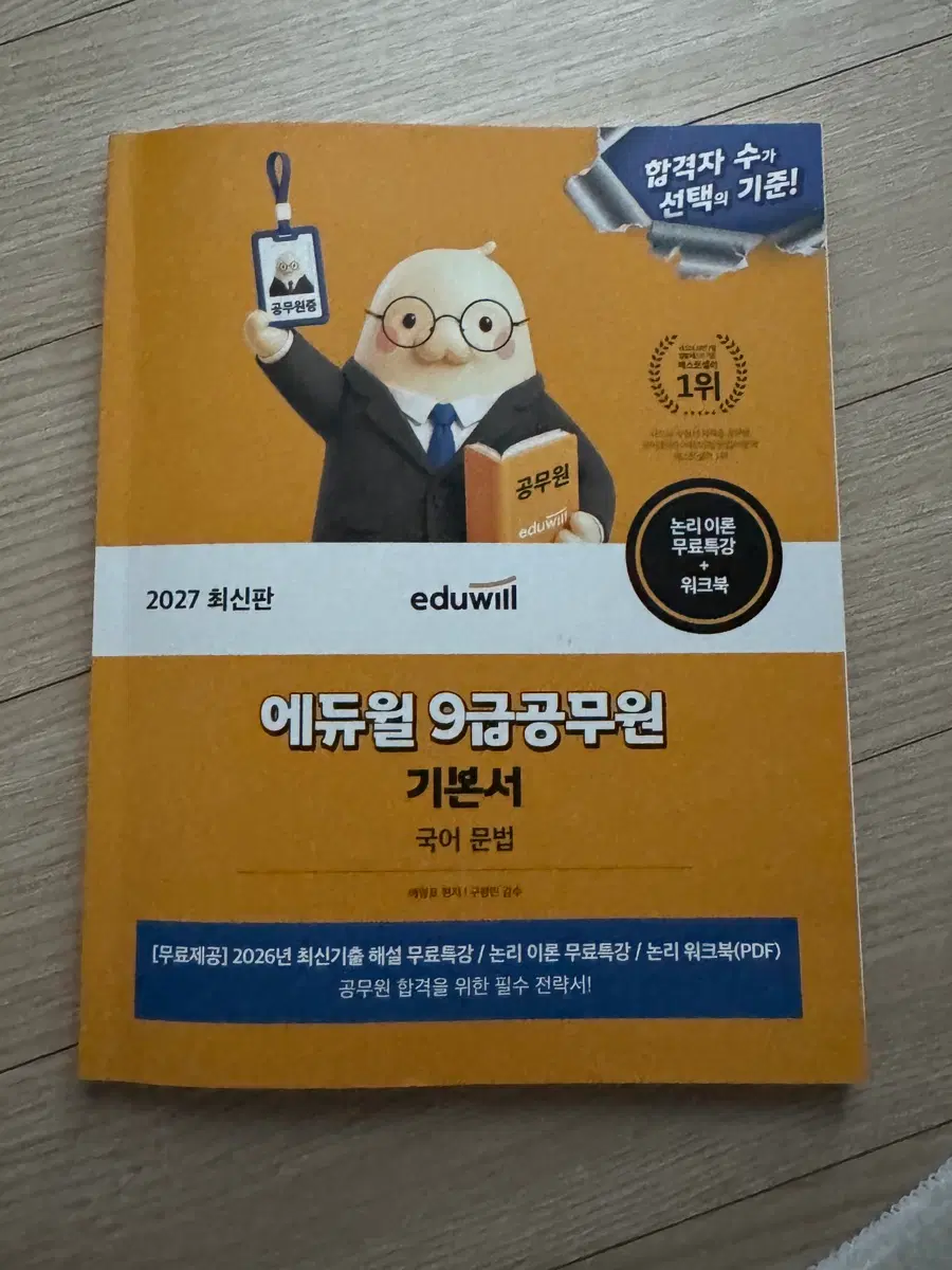 에듀윌 9급공무원 국어 문법 기본서 2027 최신판