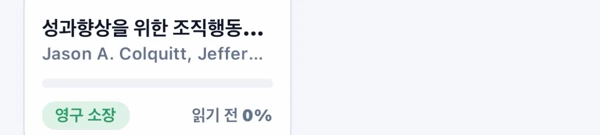 성과 향상을 위한 조직행동론 전자책