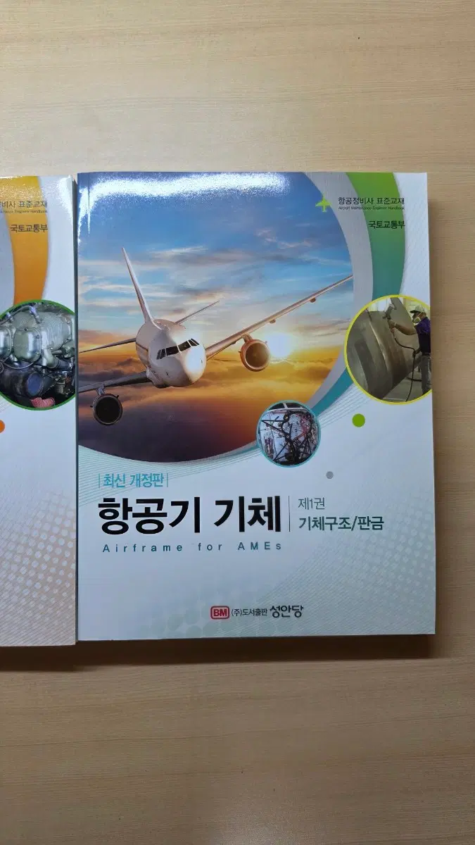 항공정비사 표준교재 새 책 3권 판매합니다