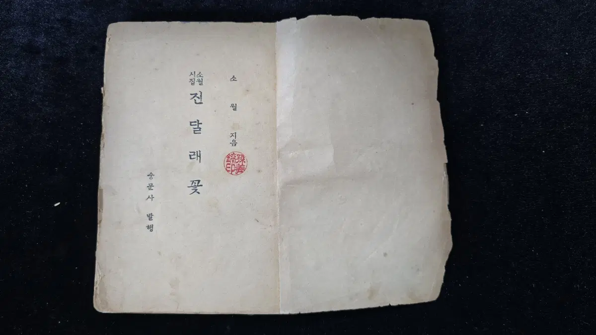 해방 직후 김소월 시집 진달래꽃 근대 고서