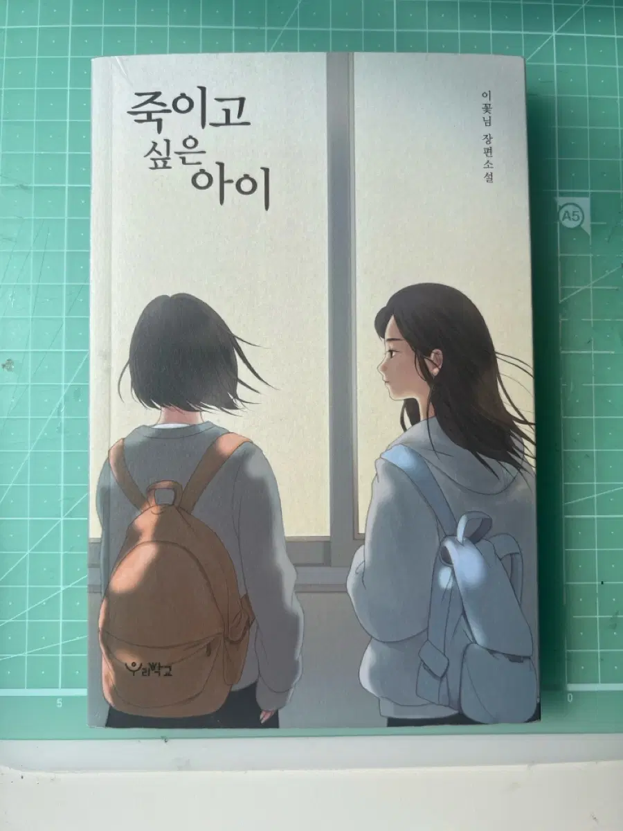 이꽃님 <죽이고 싶은 아이> 소설