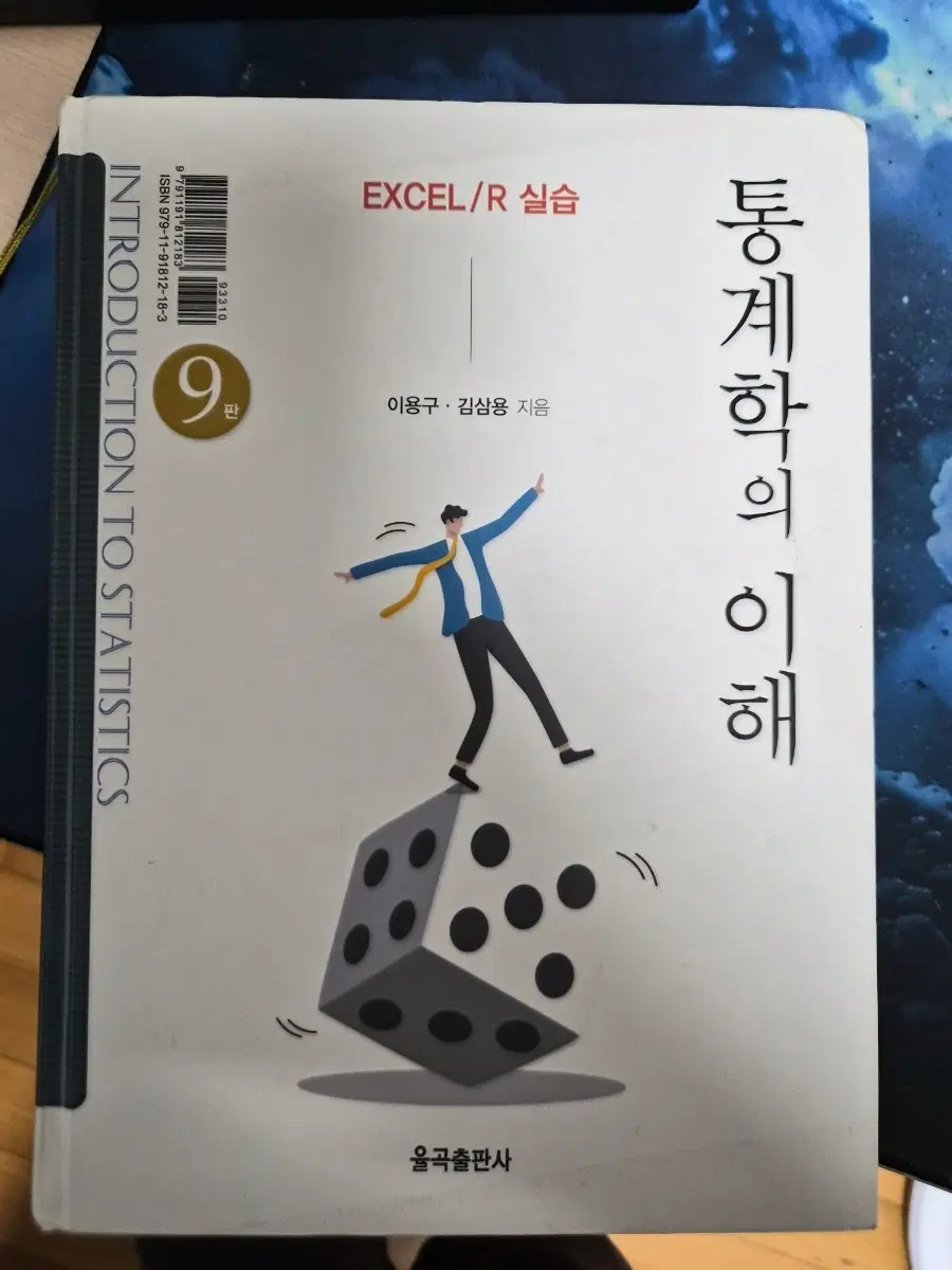 통계학의 이해