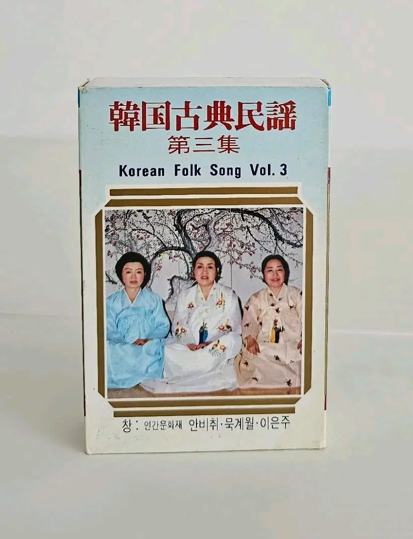 한국 고전 민요 제3집 안비취,묵계월,이은주 카세트 테이프